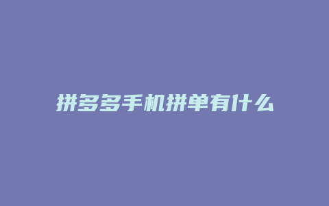 拼多多手机拼单有什么要求