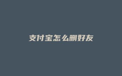支付宝怎么删好友