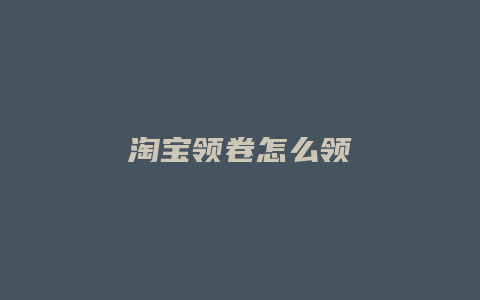 淘宝领卷怎么领