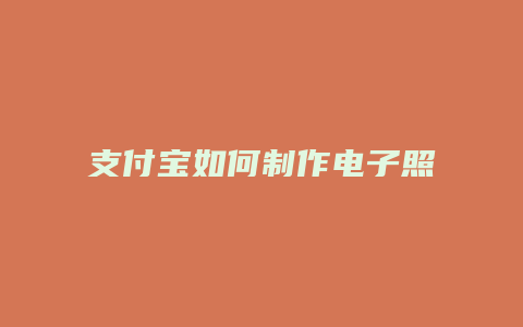 支付宝如何制作电子照相