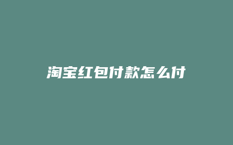 淘宝红包付款怎么付