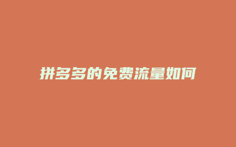 拼多多的免费流量如何获取
