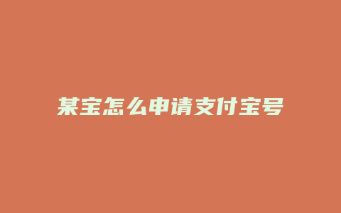 某宝怎么申请支付宝号