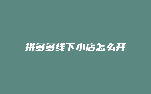 拼多多线下小店怎么开通