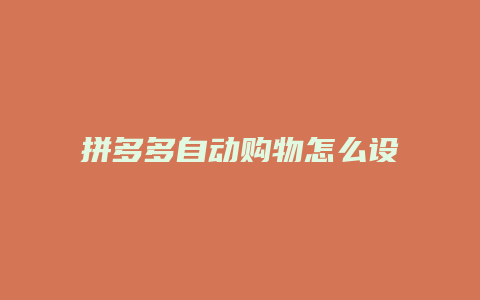 拼多多自动购物怎么设置
