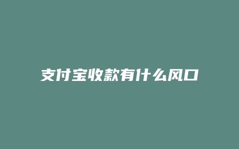 支付宝收款有什么风口