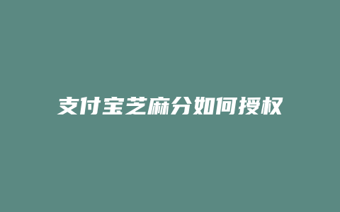 支付宝芝麻分如何授权