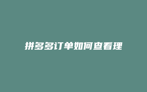拼多多订单如何查看理赔