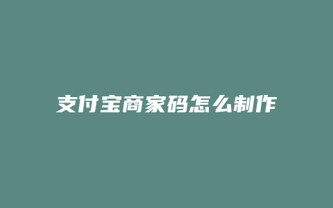 支付宝商家码怎么制作