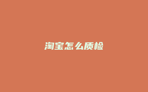 淘宝怎么质检