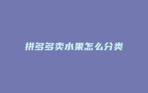 拼多多卖水果怎么分类