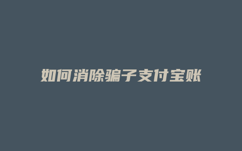 如何消除骗子支付宝账号