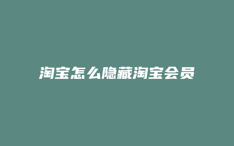 淘宝怎么隐藏淘宝会员号