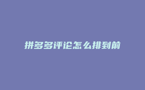 拼多多评论怎么排到前面