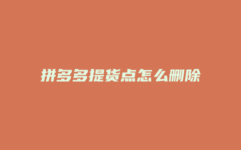 拼多多提货点怎么删除