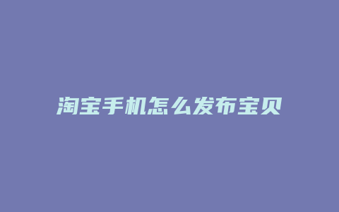 淘宝手机怎么发布宝贝
