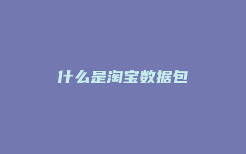 什么是淘宝数据包