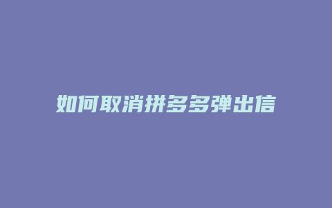 如何取消拼多多弹出信息