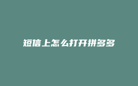 短信上怎么打开拼多多