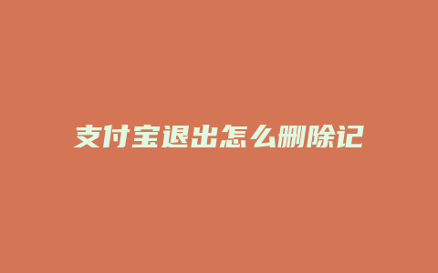 支付宝退出怎么删除记录