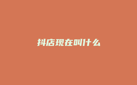 抖店现在叫什么