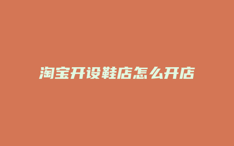 淘宝开设鞋店怎么开店