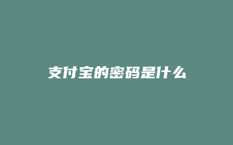 支付宝的密码是什么