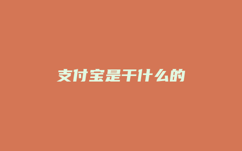 支付宝是干什么的