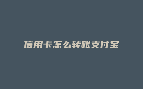 信用卡怎么转账支付宝