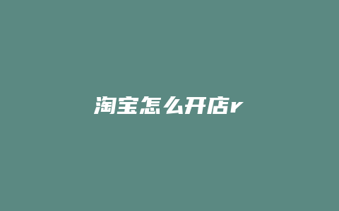淘宝怎么开店r
