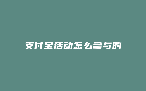 支付宝活动怎么参与的