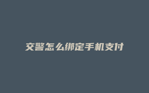 交警怎么绑定手机支付宝
