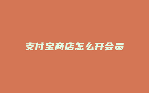 支付宝商店怎么开会员