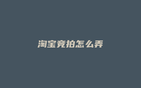 淘宝竞拍怎么弄
