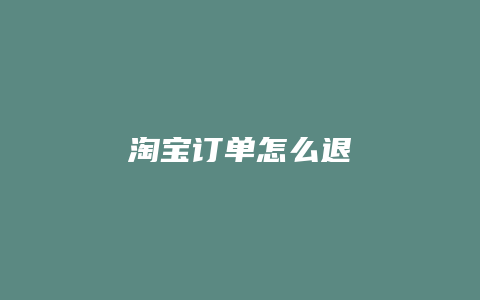 淘宝订单怎么退