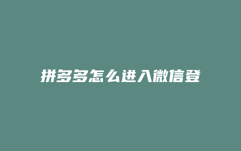 拼多多怎么进入微信登录