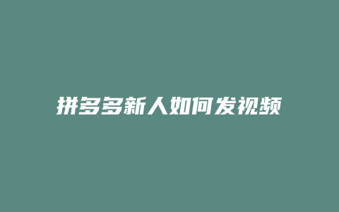 拼多多新人如何发视频