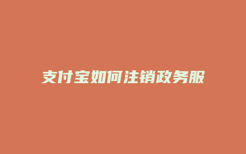 支付宝如何注销政务服务