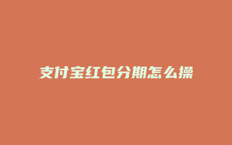 支付宝红包分期怎么操作