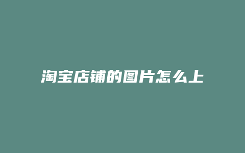 淘宝店铺的图片怎么上传