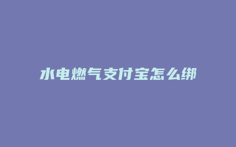 水电燃气支付宝怎么绑