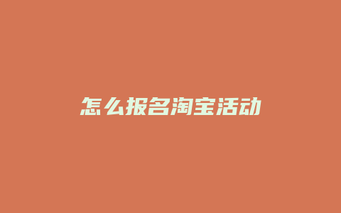 怎么报名淘宝活动