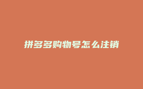 拼多多购物号怎么注销