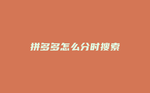 拼多多怎么分时搜索
