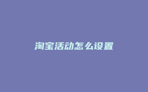 淘宝活动怎么设置