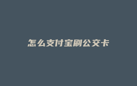怎么支付宝刷公交卡