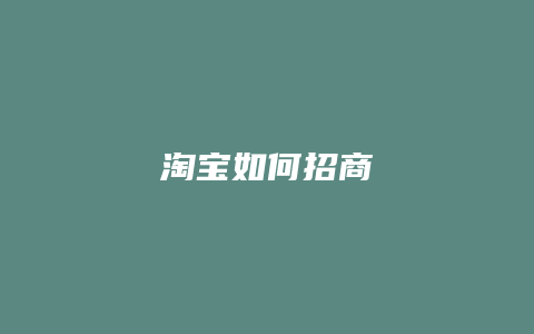 淘宝如何招商