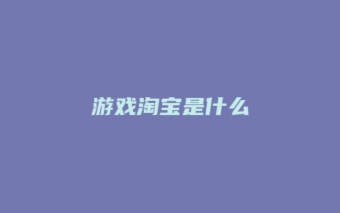 游戏淘宝是什么