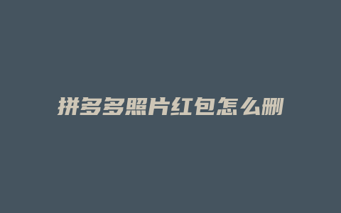 拼多多照片红包怎么删除