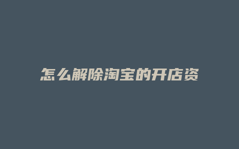 怎么解除淘宝的开店资格